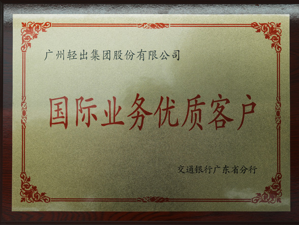 交通銀行國際業(yè)務(wù)優(yōu)質(zhì)客戶
