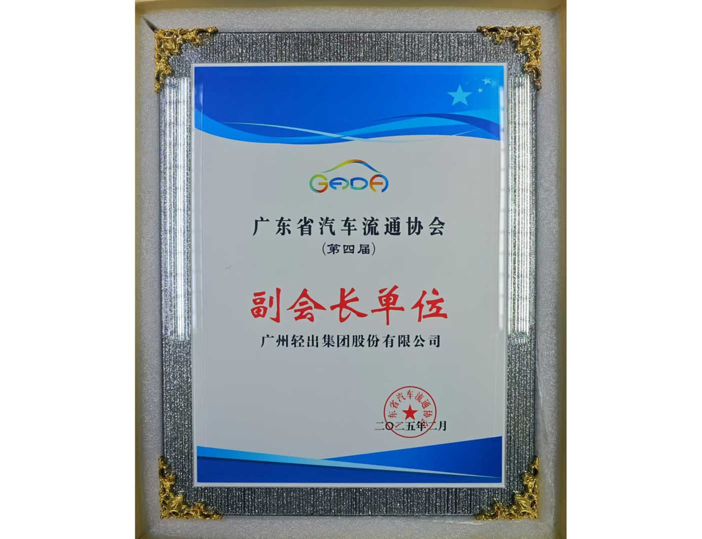 廣東省汽車流通協(xié)會副會長單位