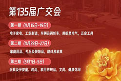 邀請函丨輕出公司誠邀全球客商共聚135屆廣交會(huì)